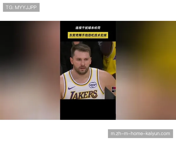 湖人魔术最后两分钟三次漏判解析 东契奇走步与小卡特防守三秒未吹